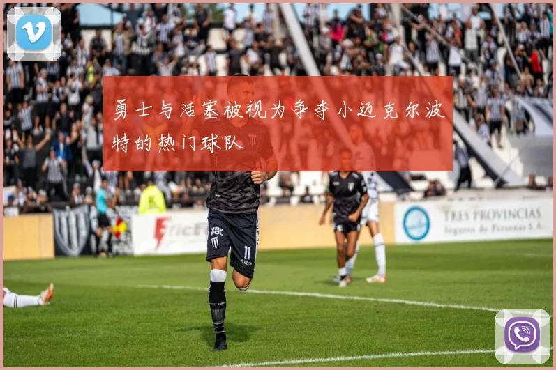 勇士与活塞被视为争夺小迈克尔波特的热门球队