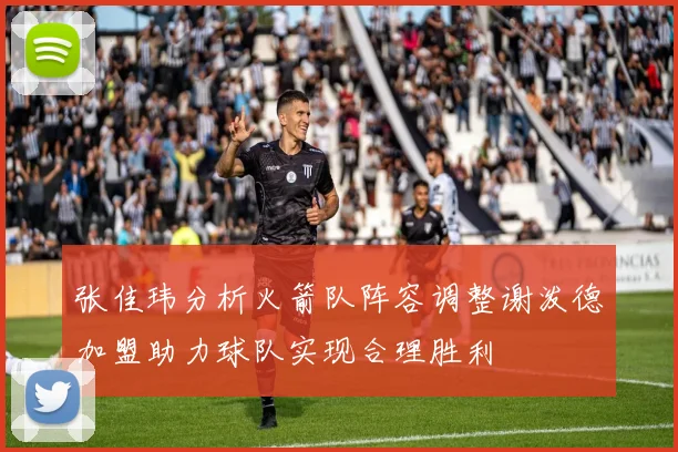 张佳玮分析火箭队阵容调整谢泼德加盟助力球队实现合理胜利