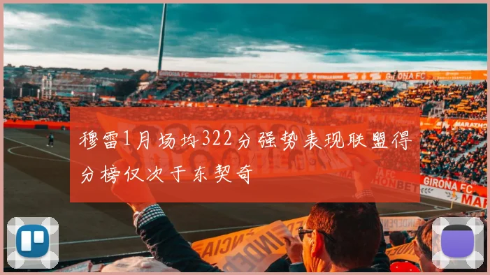 穆雷1月场均322分强势表现联盟得分榜仅次于东契奇