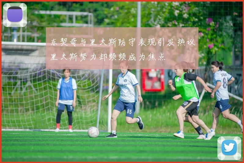 东契奇与里夫斯防守表现引发热议里夫斯努力却频频成为焦点