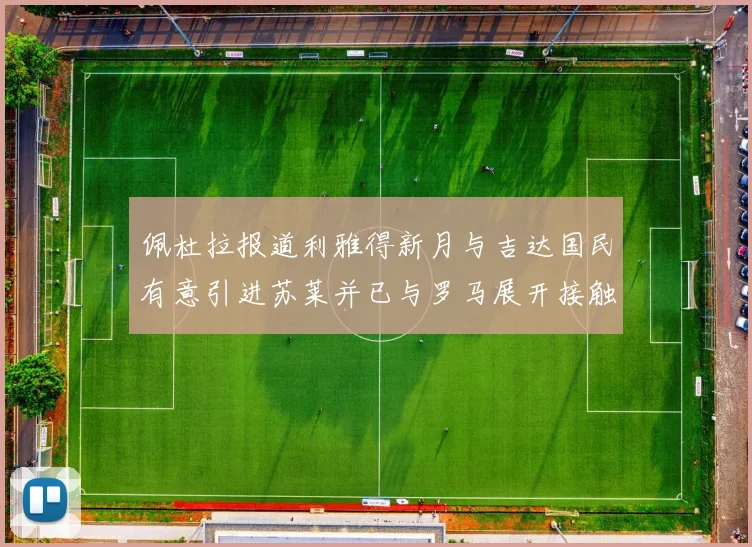 佩杜拉报道利雅得新月与吉达国民有意引进苏莱并已与罗马展开接触