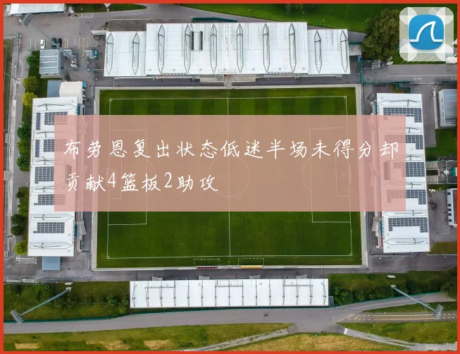 布劳恩复出状态低迷半场未得分却贡献4篮板2助攻