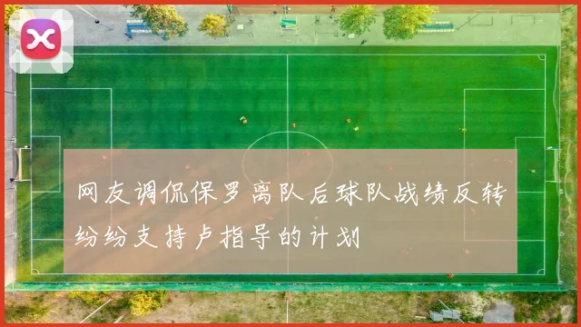 网友调侃保罗离队后球队战绩反转纷纷支持卢指导的计划
