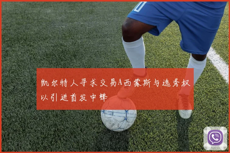 凯尔特人寻求交易A西蒙斯与选秀权以引进首发中锋