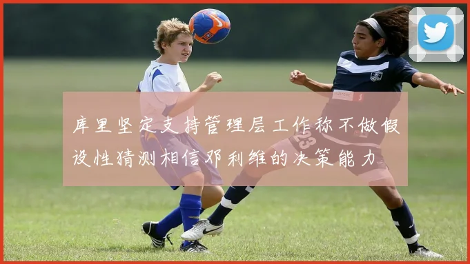 库里坚定支持管理层工作称不做假设性猜测相信邓利维的决策能力